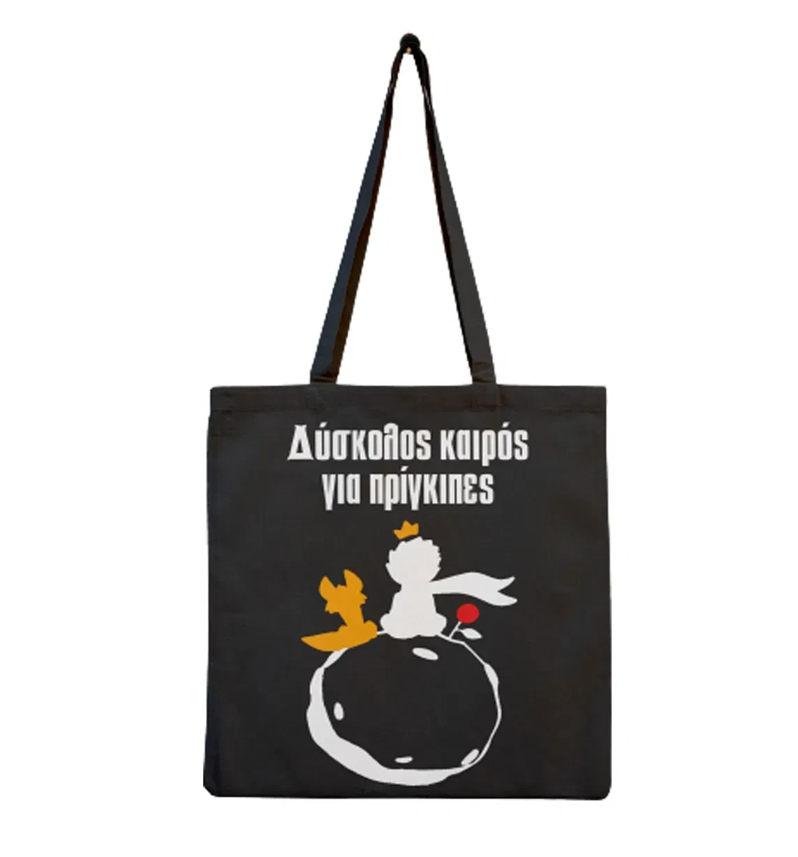 Πάνινη τσάντα "δύσκολος καιρός για πρίγκιπες"